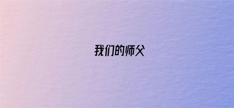 我们的师父