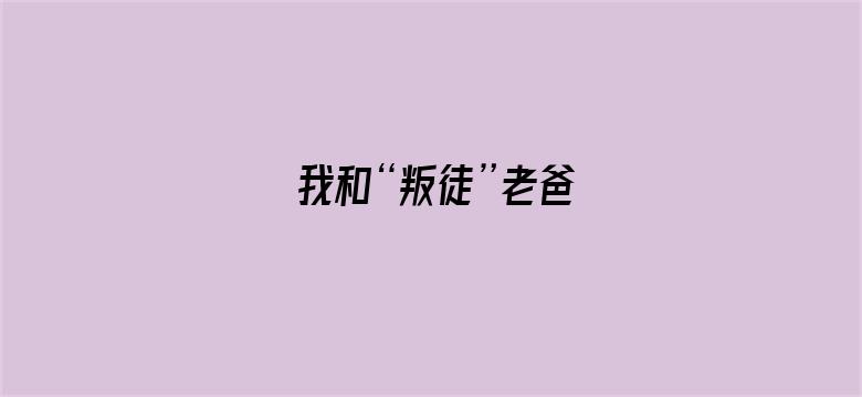 我和“叛徒”老爸