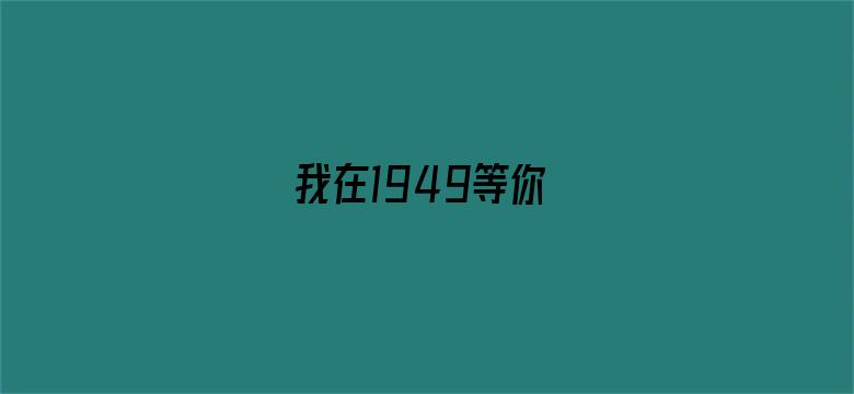 我在1949等你