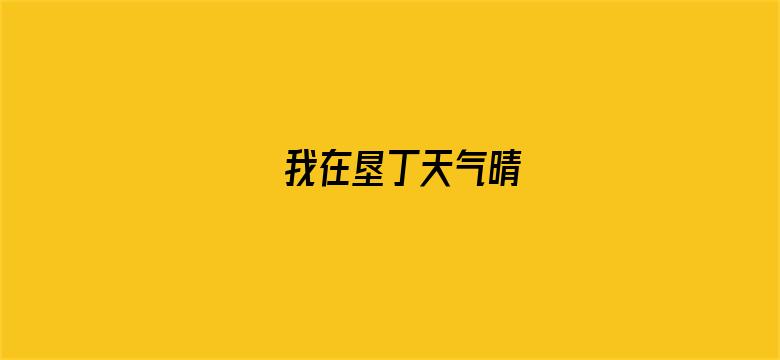 我在垦丁天气晴