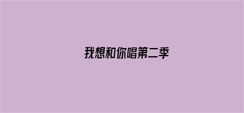 我想和你唱第二季