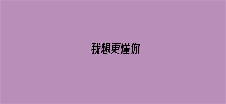 我想更懂你