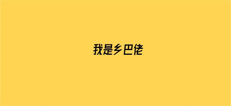 我是乡巴佬