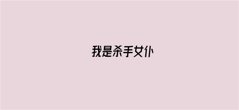 我是杀手女仆