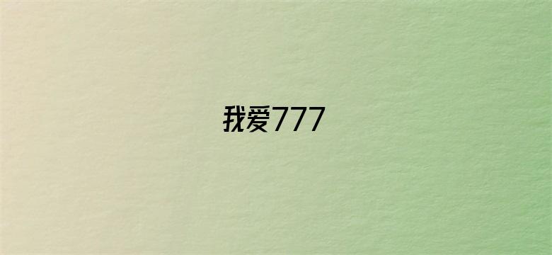 我爱777