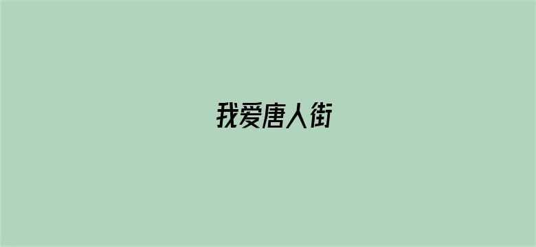 我爱唐人街