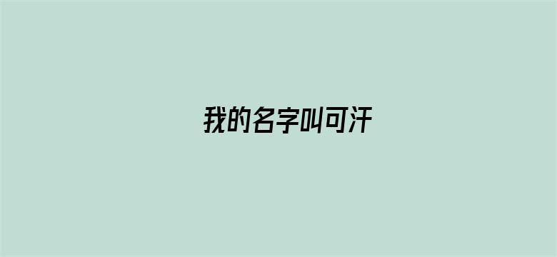 我的名字叫可汗