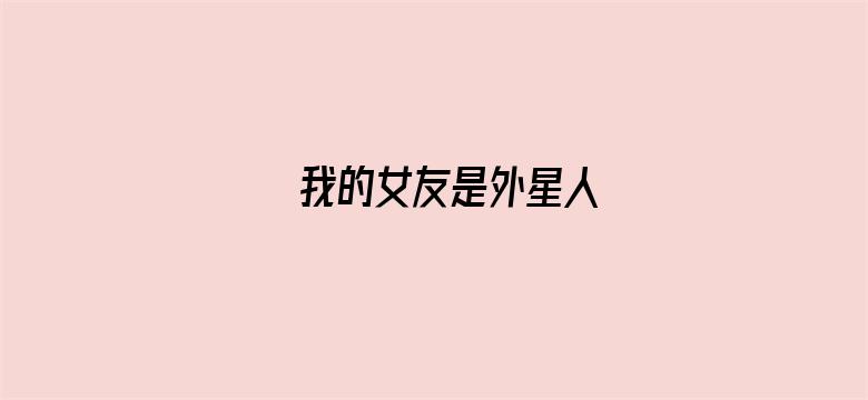 我的女友是外星人