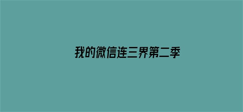 我的微信连三界第二季·动态漫