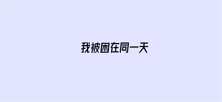 我被困在同一天