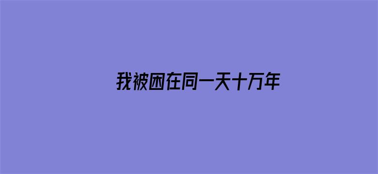 我被困在同一天十万年·动态漫