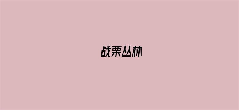 战栗丛林