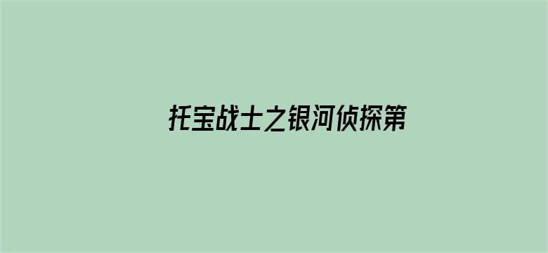 托宝战士之银河侦探第一季