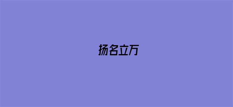 扬名立万