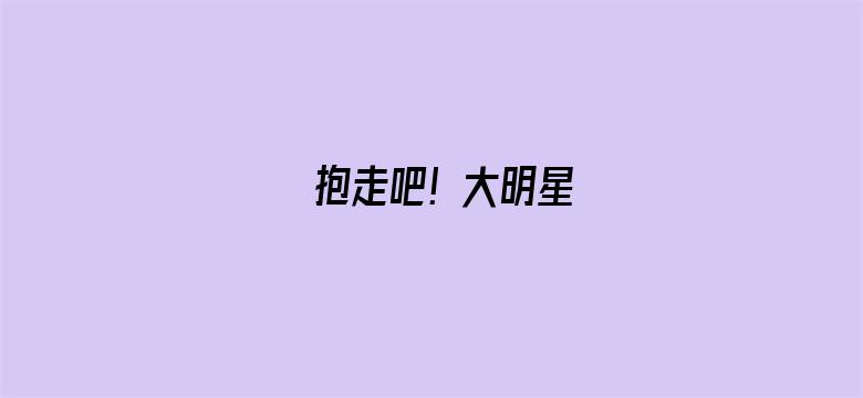 抱走吧！大明星