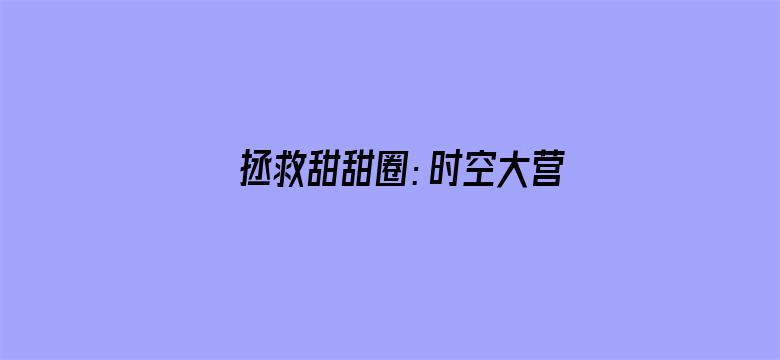 拯救甜甜圈：时空大营救