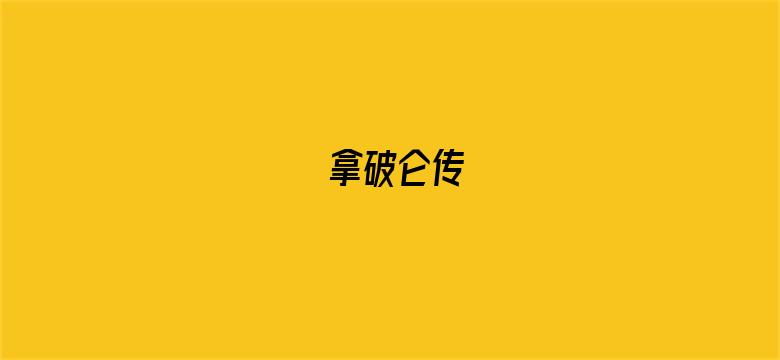 拿破仑传