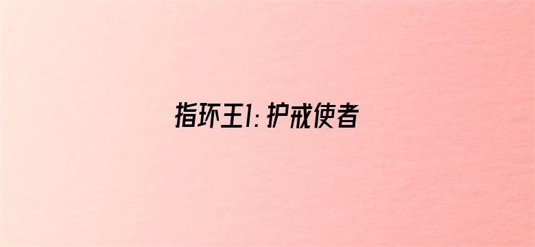 指环王1：护戒使者