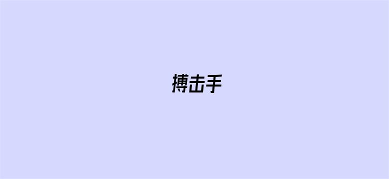 搏击手