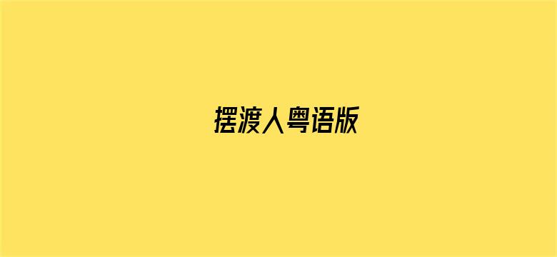 摆渡人粤语版