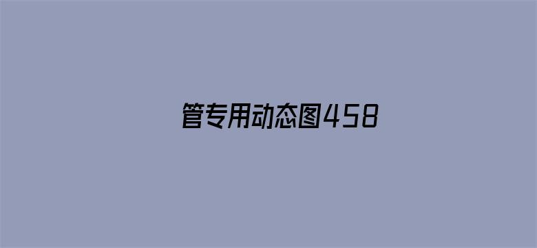 >摥管专用动态图458期横幅海报图