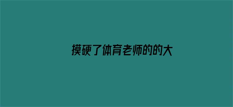 >摸硬了体育老师的的大J8横幅海报图