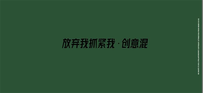 放弃我抓紧我·创意混剪