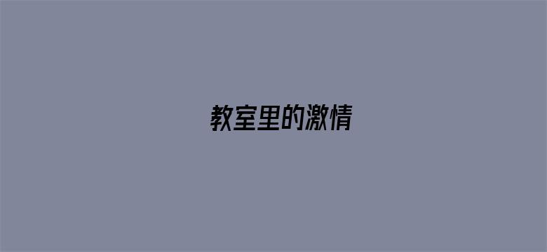 教室里的激情电影封面图