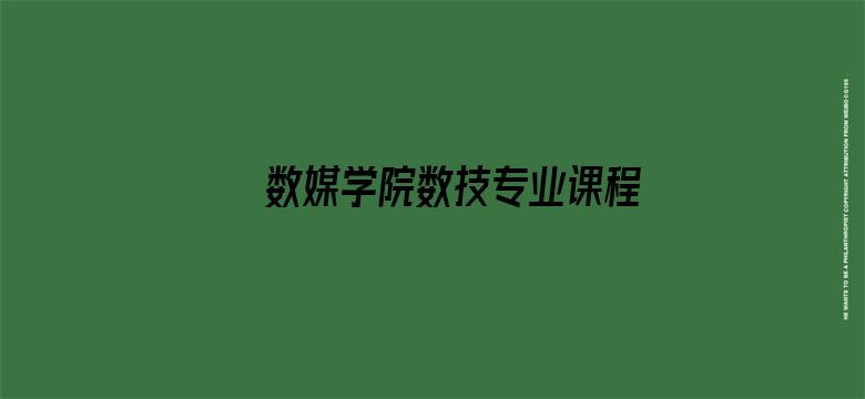 数媒学院数技专业课程学生作品