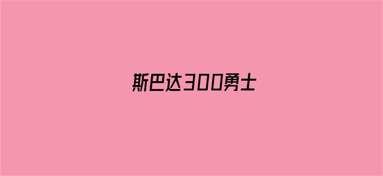 斯巴达300勇士