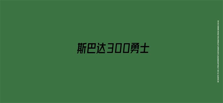 斯巴达300勇士