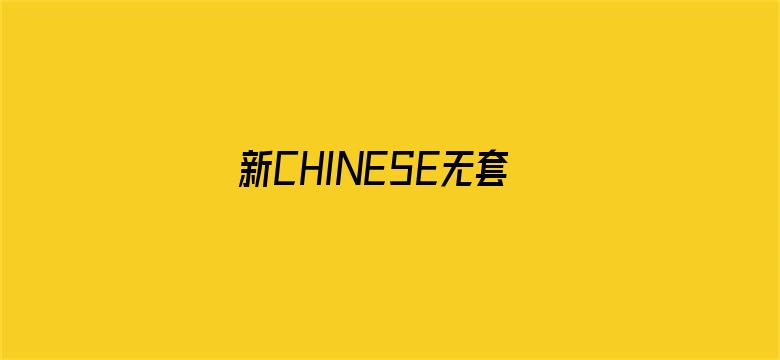 新CHINESE无套小帅KTV