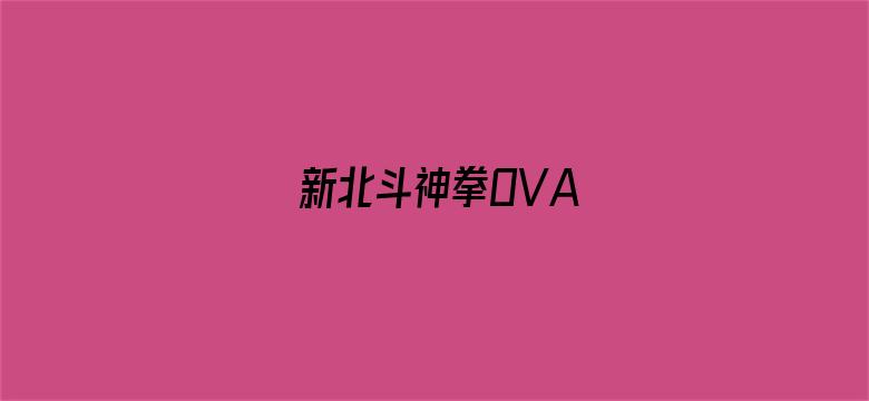 新北斗神拳OVA