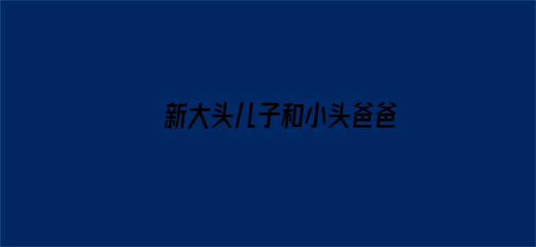 新大头儿子和小头爸爸-智能小当家第二季