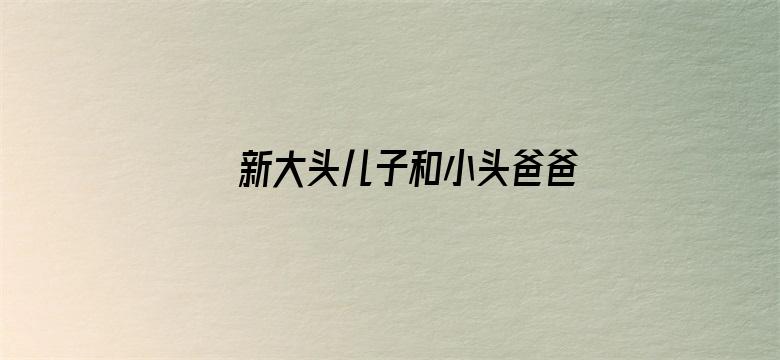 新大头儿子和小头爸爸2一日成才