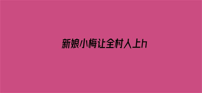 新娘小梅让全村人上h文电影封面图