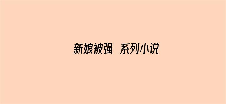 新娘被强奷系列小说电影封面图