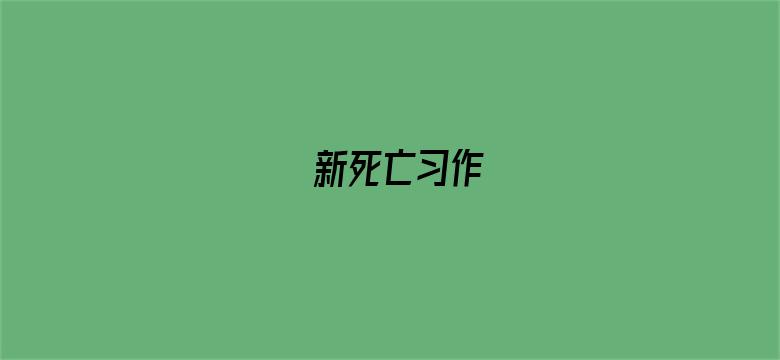 新死亡习作