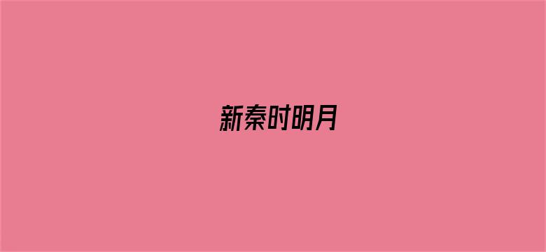 新秦时明月