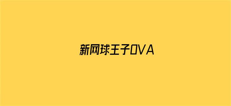 新网球王子OVA