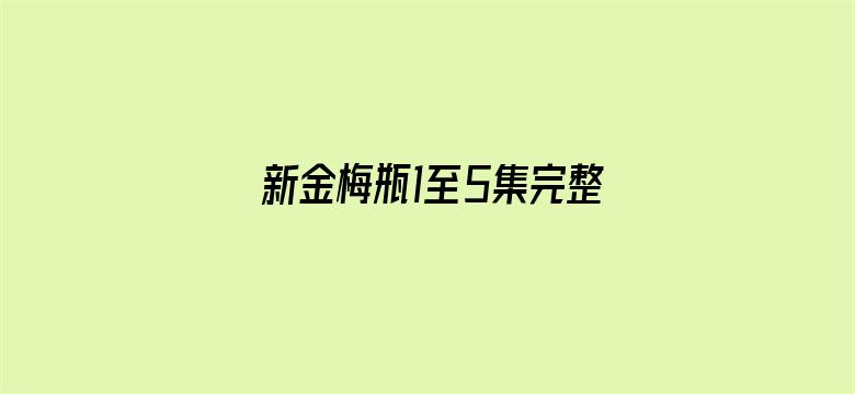 >新金梅瓶1至5集完整版横幅海报图