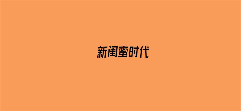 新闺蜜时代