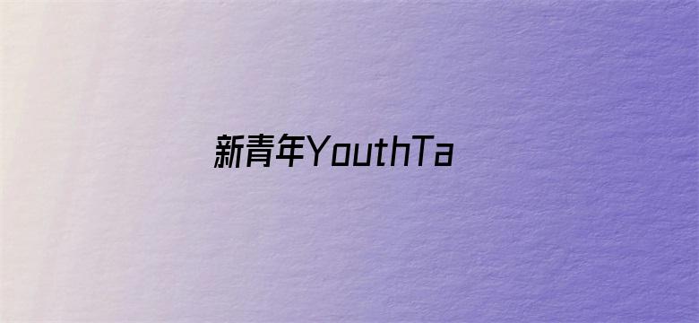 新青年YouthTalks