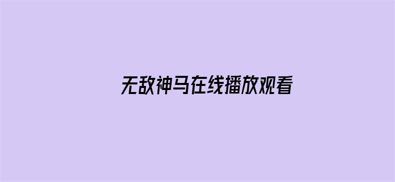 无敌神马在线播放观看