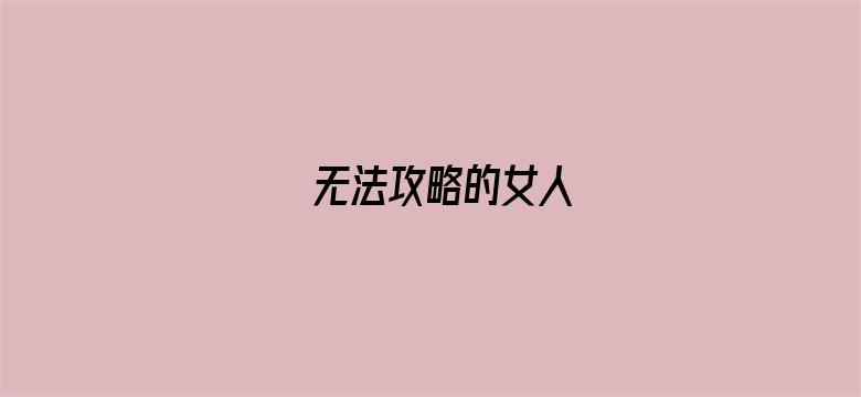 无法攻略的女人