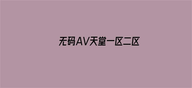 无码AV天堂一区二区三区