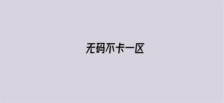 无码不卡一区电影封面图