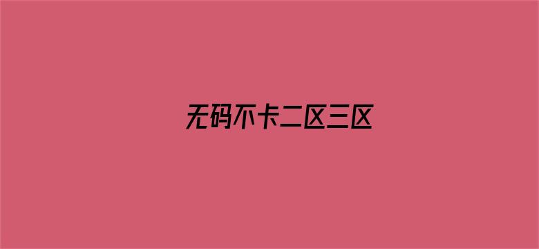 无码不卡二区三区