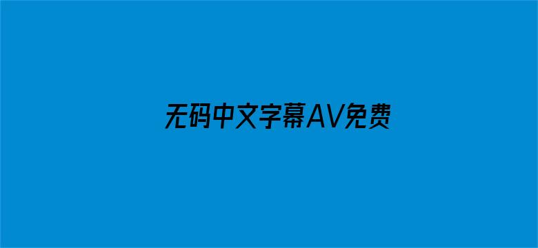 >无码中文字幕AV免费放DVD横幅海报图