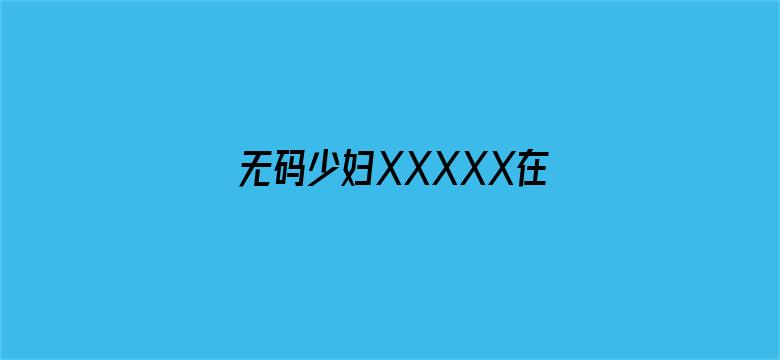 无码少妇XXXXX在线观看电影封面图